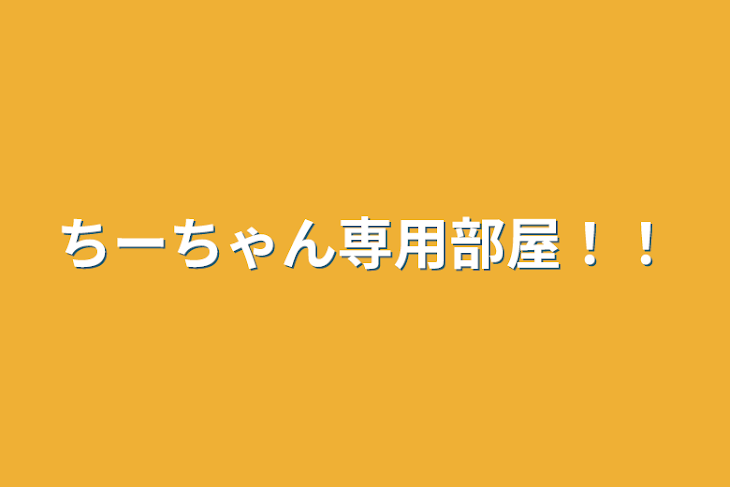 「ちーや🐼🧡さん専用部屋」のメインビジュアル