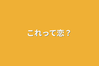 「これって恋？」のメインビジュアル