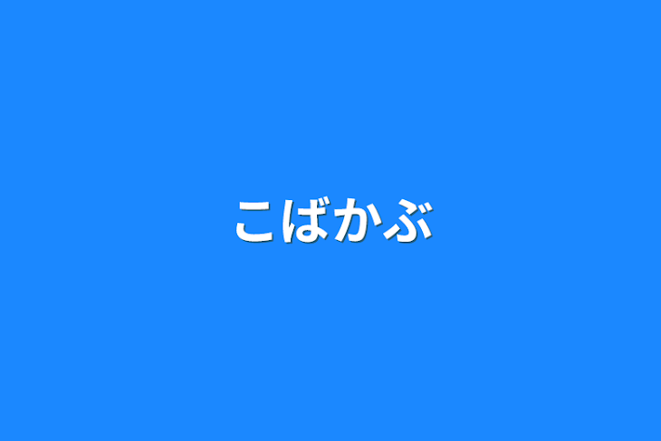 「こばかぶ」のメインビジュアル