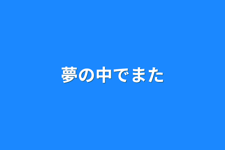 「夢の中でまた」のメインビジュアル