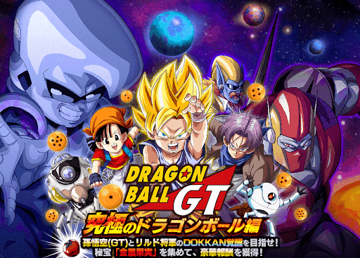 ドッカンバトル ドラゴンボールgt 究極のドラゴンボール編 の攻略 物語イベント ドッカンバトル攻略wiki 神ゲー攻略