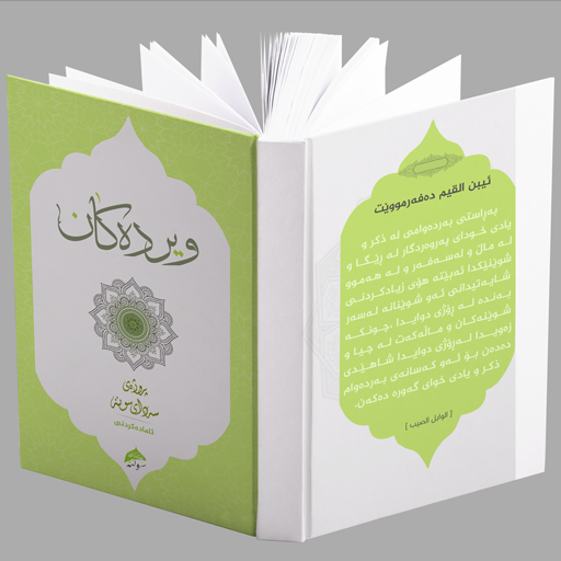 ویرده‌كان werdakan