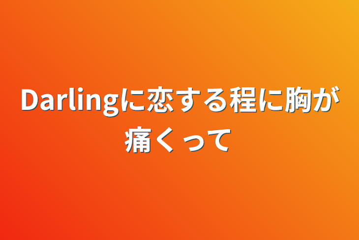 「Darlingに恋する程に胸が痛くって」のメインビジュアル