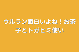 ウルラン面白いよね！お茶子とトガヒミ使い