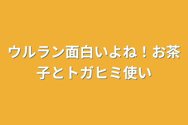 「ウルラン面白いよね！お茶子とトガヒミ使い」のメインビジュアル