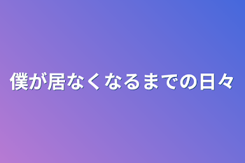 「僕が居なくなるまでの日々」のメインビジュアル