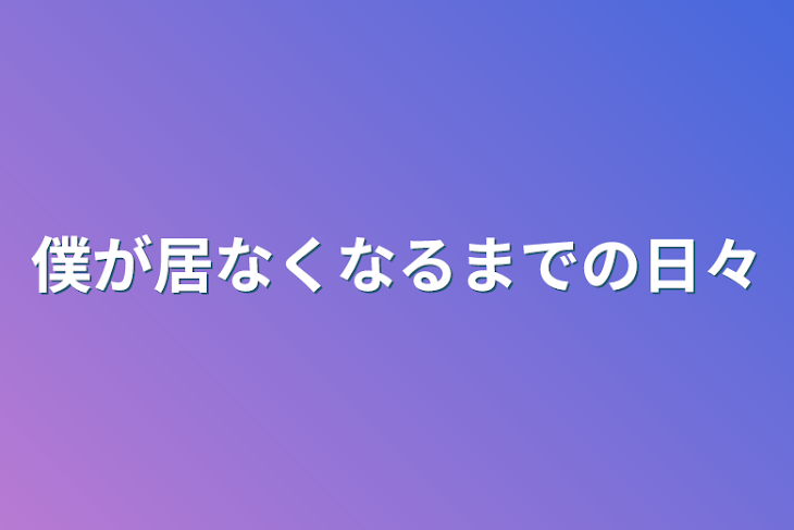 「僕が居なくなるまでの日々」のメインビジュアル