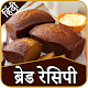 Download Bread Recipes In Hindi | ब्रेड रेसिपी हिंदी For PC Windows and Mac 1.0