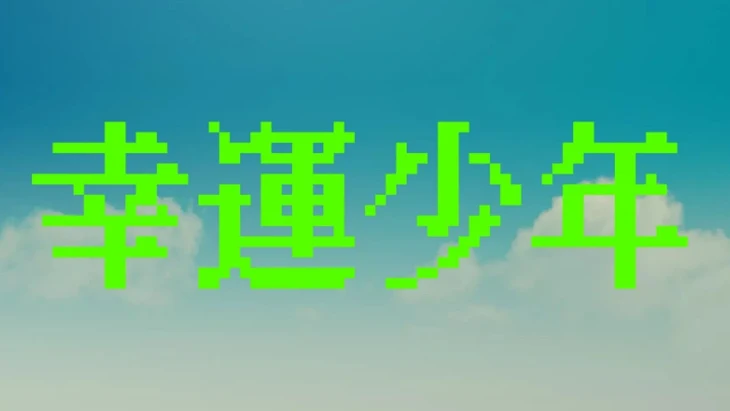 「幸運少年」のメインビジュアル