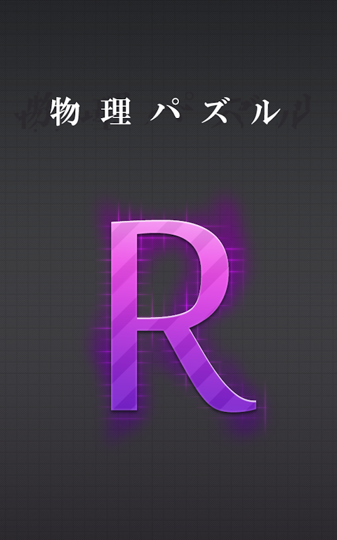 物理パズル R.のおすすめ画像5