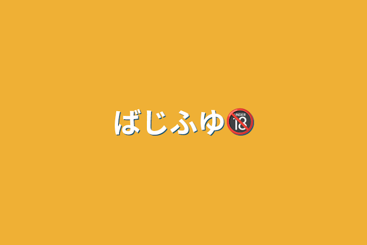 「ばじふゆ🔞」のメインビジュアル