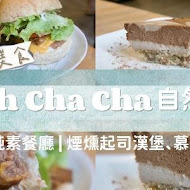 Ooh Cha Cha 自然食(古亭店)