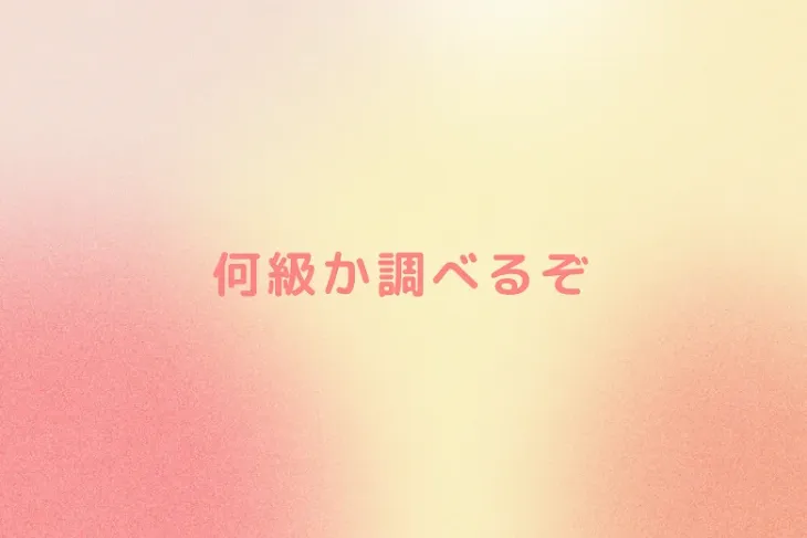 「何級か調べるぞ」のメインビジュアル