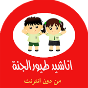 طيور الجنة جديد للأطفال ‎  Icon