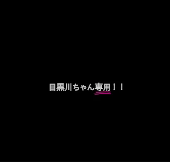 目黒川ちゃん専用！！