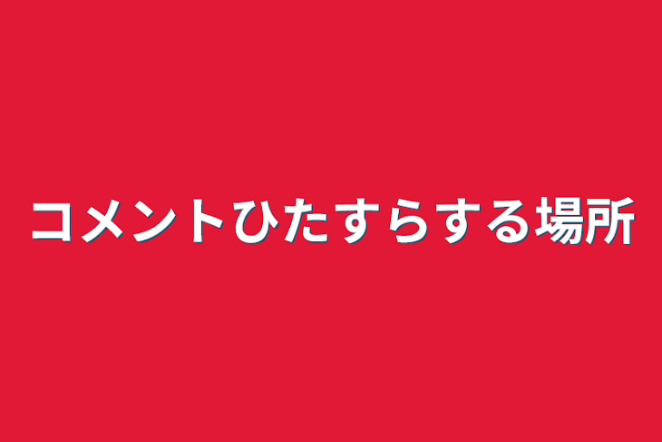 「コメントひたすらする場所(何回でも可)」のメインビジュアル