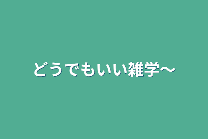 「どうでもいい雑学〜」のメインビジュアル