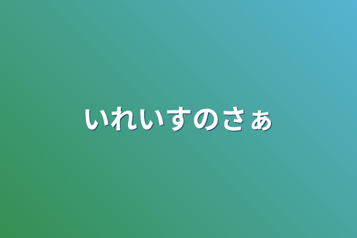 「いれいすのさぁ」のメインビジュアル