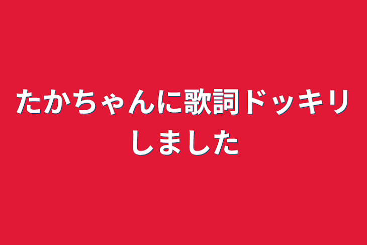 「たかちゃんに歌詞ドッキリしました」のメインビジュアル