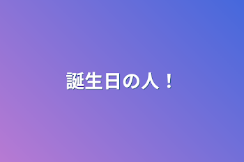 「誕生日の人！」のメインビジュアル