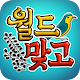 Download 월드맞고 For PC Windows and Mac