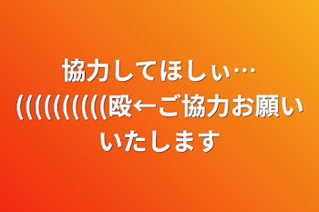 「協力してほしぃ…((((((((((殴←ご協力お願いいたします」のメインビジュアル