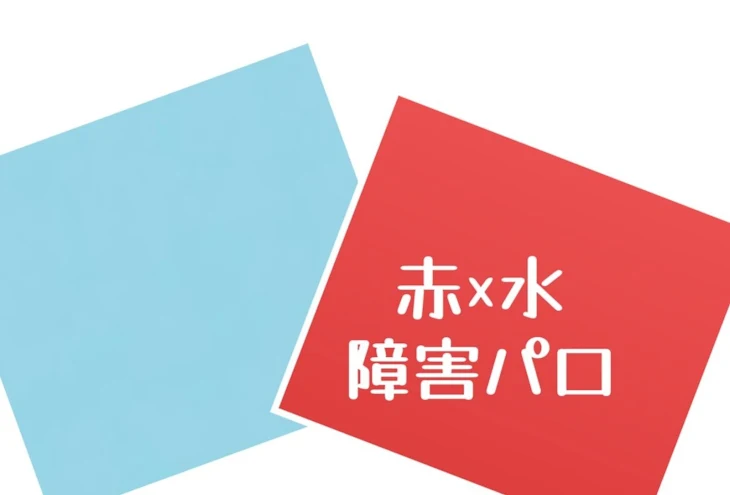 「赤×水の障害パロ」のメインビジュアル