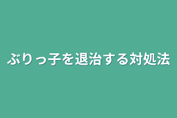 ぶりっ子を退治する対処法