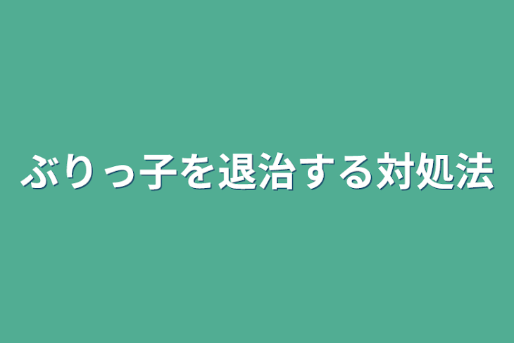 「ぶりっ子を退治する対処法」のメインビジュアル