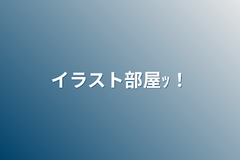 「イラスト部屋ｯ！」のメインビジュアル