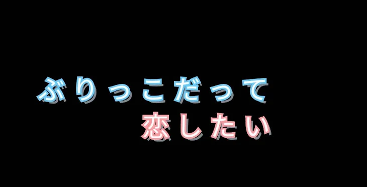 「ぶりっ子だって恋したい#1」のメインビジュアル