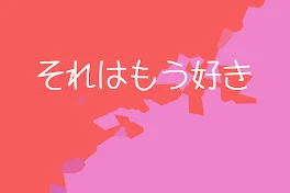 【赤桃】それはもう好き