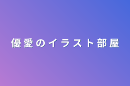 優 愛 の イ ラ ス ト 部 屋