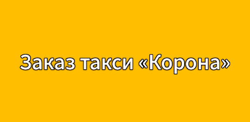 Заказ такси «Корона» город Кумертау on Windows PC Download Free - 1.0 ...