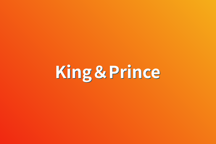 「King＆Prince」のメインビジュアル