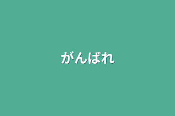 「がんばれ」のメインビジュアル