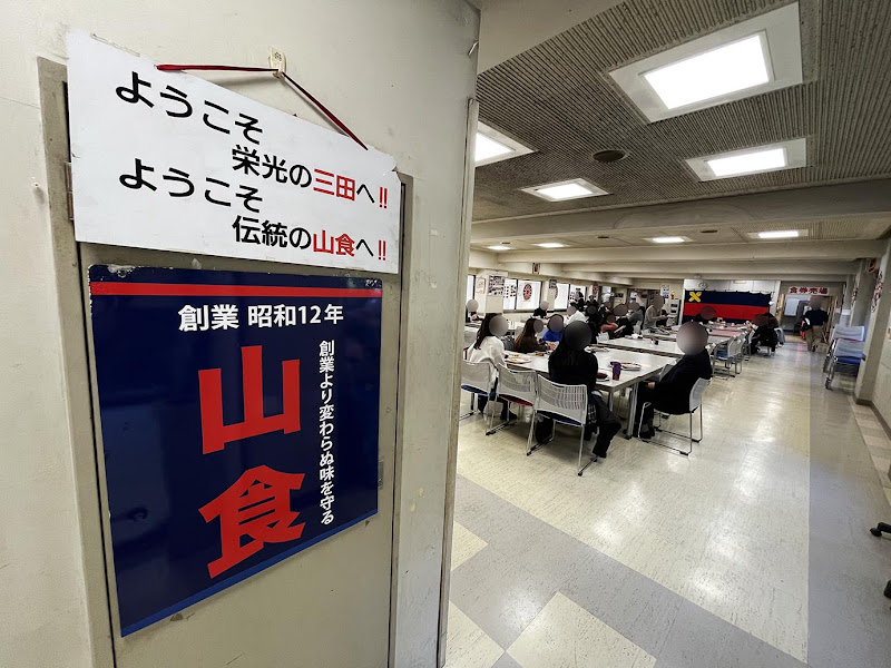 【緊急事態グルメ】コロナ禍で学生食堂が消滅危機 / 慶応大学「山食」クラウドファンディング支援要請