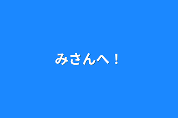 みさんへ！