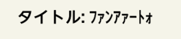 記念にファンアートとお祝い文書