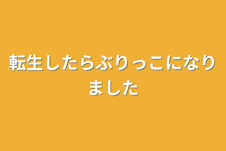 「転生したらぶりっこになりました」のメインビジュアル