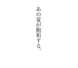 あの夏が飽和する。彰冬　曲パロ