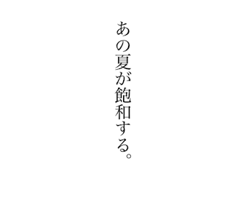 あの夏が飽和する。彰冬　曲パロ