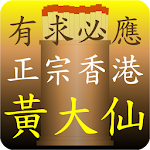 Cover Image of Baixar 正宗香港黃大仙[優化版] 2.3.0.0 APK