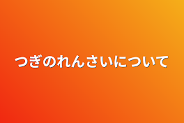 次の連載について