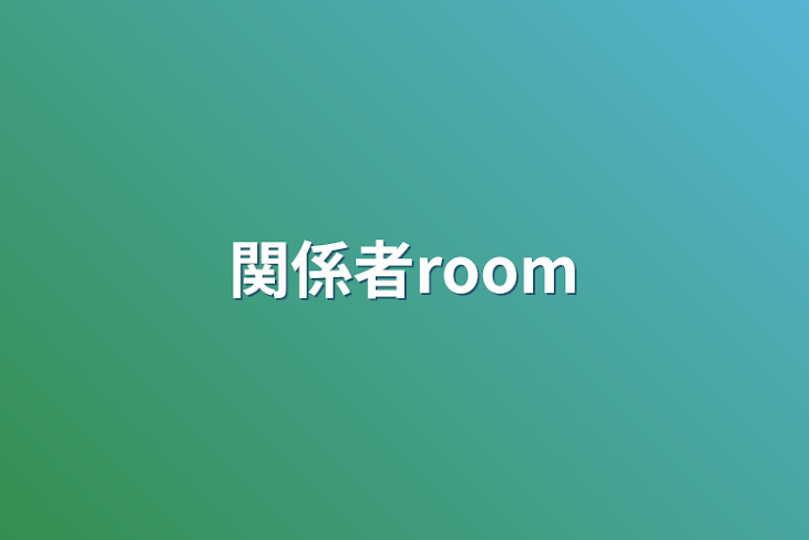 「関係者room」のメインビジュアル