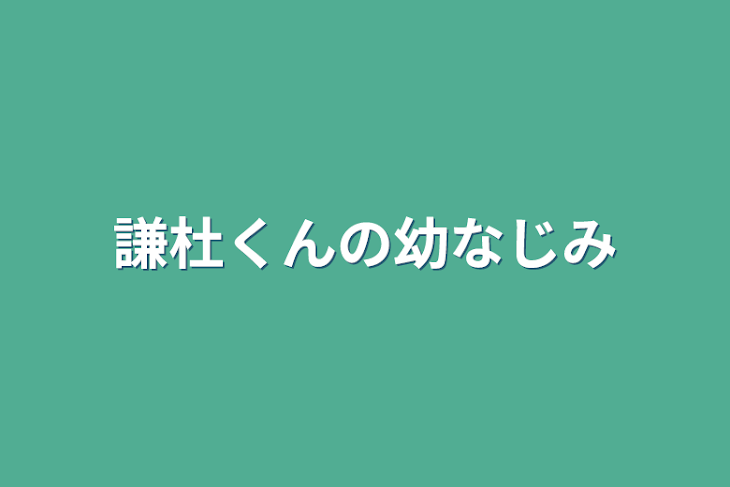 「謙杜くんの幼なじみ」のメインビジュアル