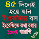 Download ৪৫ দিনে ইংরেজি শিখুন - 45 dine english Sikha For PC Windows and Mac 1.0