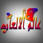 عالم الالعاب Apk