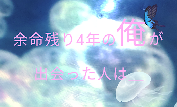 余命残り4年の俺が出会った人は＿
