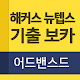 해커스 뉴텝스 기출 보카 어드밴스드 Download on Windows